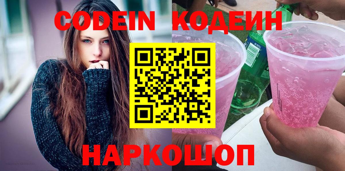 Codein напиток Lean (лин)  Вход с VPN  Зеленогорск 
